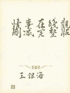 情事在线观看无删减完整版韩国