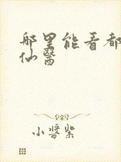 哪里能看都市古仙医