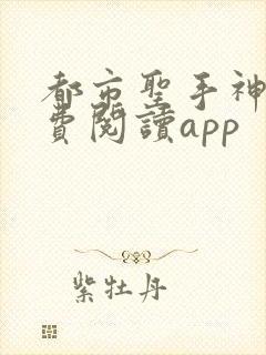 都市圣手神医免费阅读app