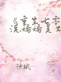 《重生七零嫁糙汉,娇娇美又撩》