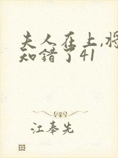 夫人在上,将军知错了41