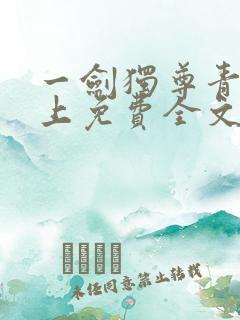 一剑独尊青鸾峰上免费全文下载txt