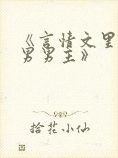 《言情文里撩直男男主》