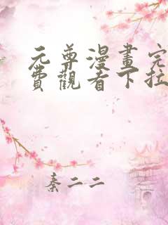 元尊漫画完整免费观看下拉式6漫画