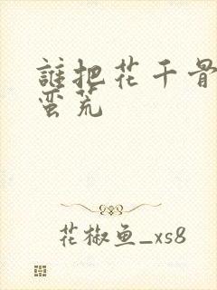 谁把花千骨丢到蛮荒