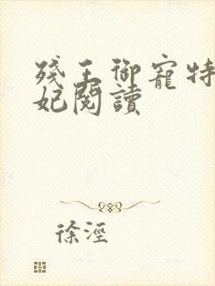 残王御宠特工医妃阅读