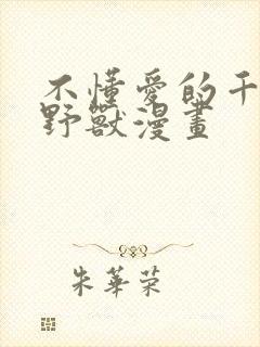 不懂爱的千金与野兽漫画