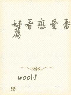 好看恋爱番剧推荐