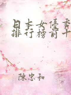 日本女优秀颜值排行榜前十名