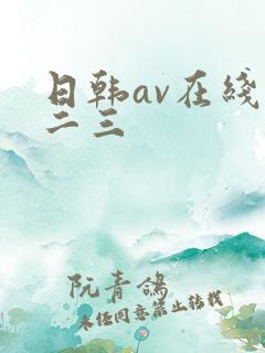 日韩av在线一二三