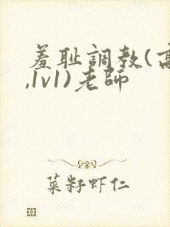 羞耻调教(高h,1v1)老师