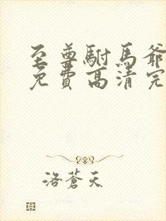 至尊驸马爷短剧免费高清完整版