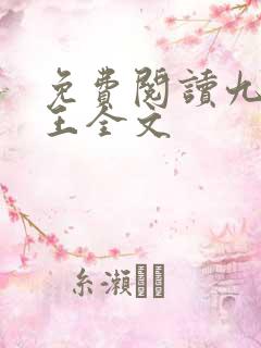 免费阅读九狱剑王全文