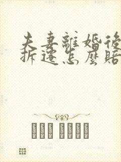 夫妻离婚后房屋拆迁怎么赔偿