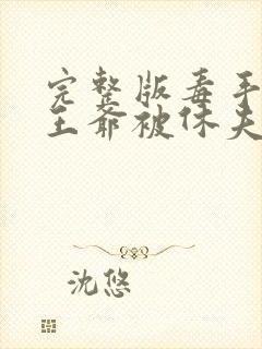 完整版毒手医妃王爷被休夫了