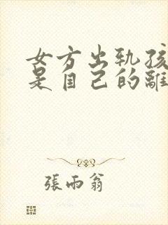 女方出轨孩子不是自己的离婚怎么判财产