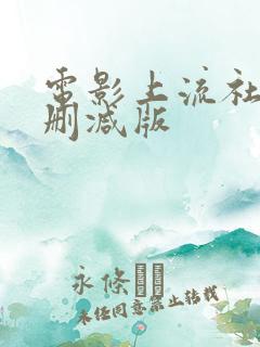 电影上流社会未删减版