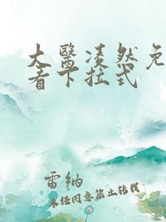 大医凌然免费观看下拉式