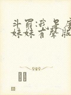 斗罗:我是唐三妹妹有声版