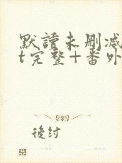默读未删减txt完整+番外下载