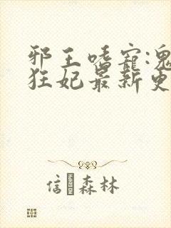 邪王嗜宠:鬼医狂妃最新更新