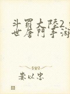 斗罗大陆2 绝世唐门手游