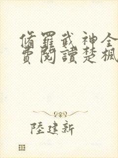 修罗武神全文免费阅读楚枫