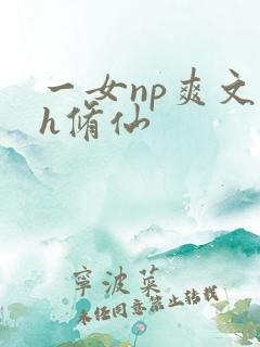 一女np爽文高h修仙