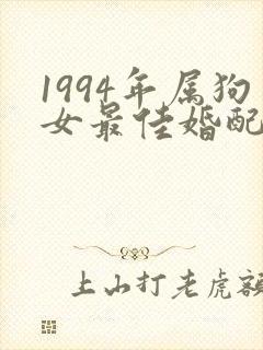 1994年属狗女最佳婚配属相
