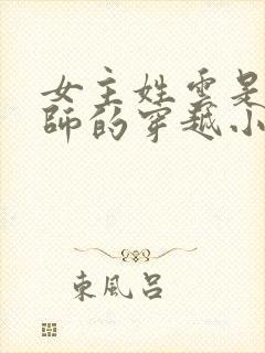 女主姓云是召唤师的穿越小说