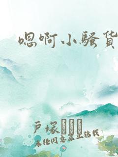 嗯啊小骚货调教