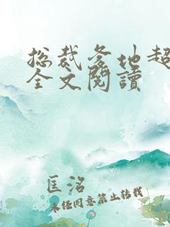 总裁爹地超给力全文阅读