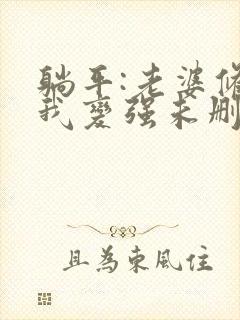 躺平:老婆修炼我变强未删减版