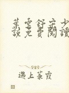 叶云舒宋少航小说免费阅读全文