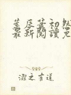 叶辰萧初然全文最新阅读免费
