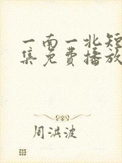 一南一北短剧全集免费播放