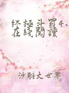 终极斗罗4小说在线阅读