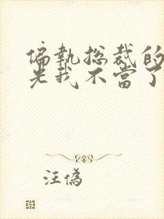 偏执总裁的白月光我不当了