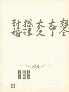 封总太太想要离婚很久了全文免费阅读无弹窗