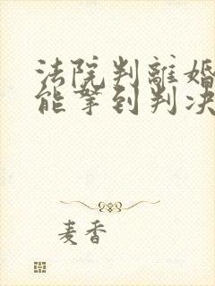 法院判离婚多久能拿到判决书