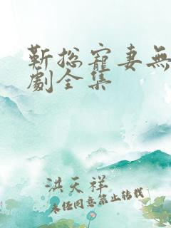 靳总宠妻无度短剧全集