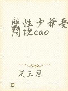 双性少爷受被军阀攻cao