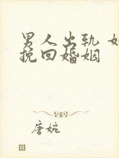 男人出轨 如何挽回婚姻