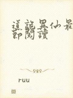 道诡异仙最新章节阅读