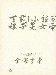 下载l小说我家娘子是女帝全部