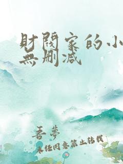 财阀家的小儿子无删减