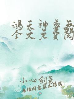 鸿天神尊无弹窗全文免费阅读