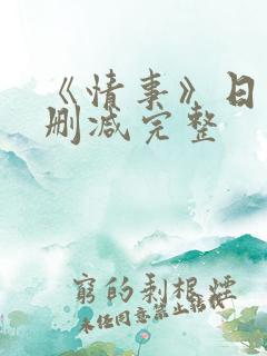 《情事》日本未删减完整