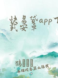 快易贷app下载安卓