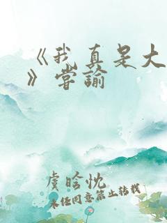 《我真是大明星》尝谕